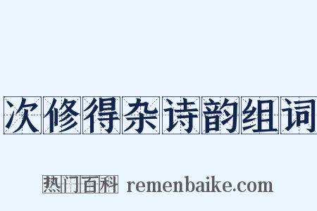 次修得杂诗韵组词是什么意思的图片